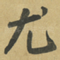 尤