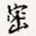 密