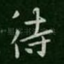 待