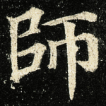 師