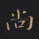 尚