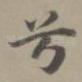 兮