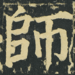 師