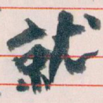 就