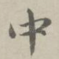 中
