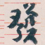 發