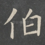 伯