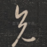 兄