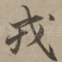 戎