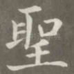 圣