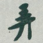 弄