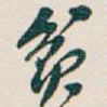 贫