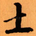 土