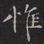 惟