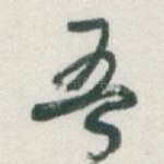 吾