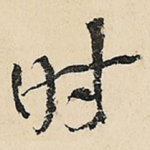 时