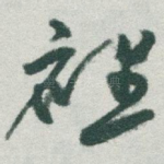 裡