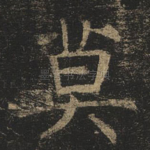 莫