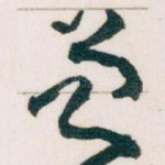 曾