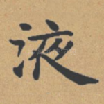 液