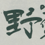 野