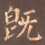 既