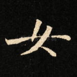 女