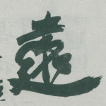 遠