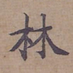 林