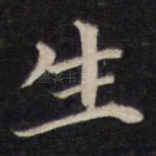 生