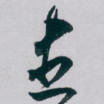 盡