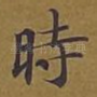 时