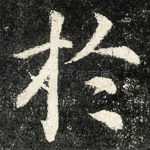 扵