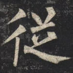 從