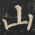 山