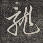 龙