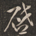 启