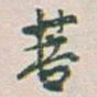 菩