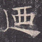 乃