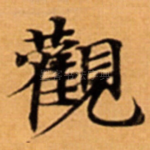 觀