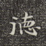 德