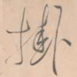 挂