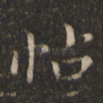 帖