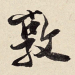 敦