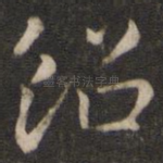 绍