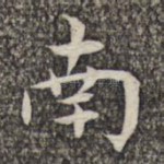南