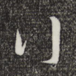 行