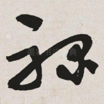禄