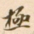 极