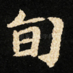 旬